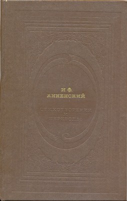 Сочинение: Анненский и. ф. - Отражение революции 1905 года в поэзии иннокентия анненского